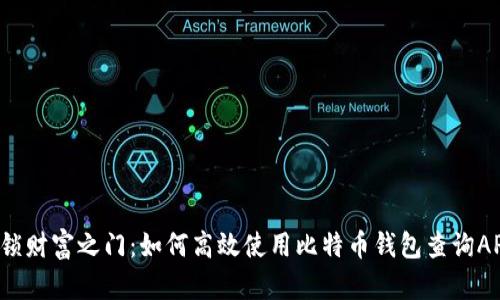 解锁财富之门：如何高效使用比特币钱包查询APP？
