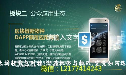 以太坊轻钱包对接：潜在机会与挑战，究竟如何选择？