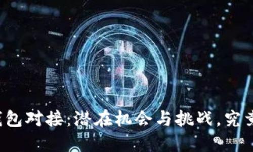 以太坊轻钱包对接：潜在机会与挑战，究竟如何选择？