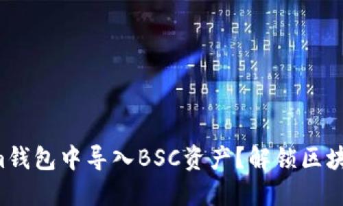如何在Tokenim钱包中导入BSC资产？解锁区块链世界的秘密！