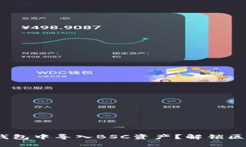 如何在Tokenim钱包中导入BSC资产？解锁区块链世界的秘密！