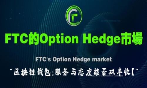 “区块链钱包：服务与态度能否双丰收？”