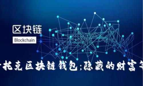 探索帕什托克区块链钱包：隐藏的财富等你发掘！