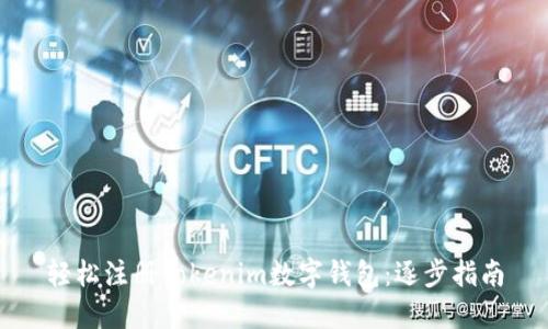 轻松注册Tokenim数字钱包：逐步指南
