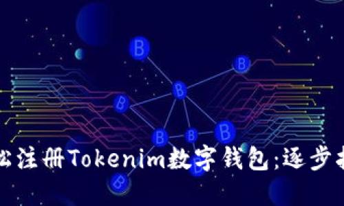 轻松注册Tokenim数字钱包：逐步指南