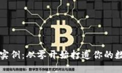 以太坊钱包开发实例：从
