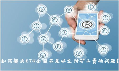 如何解决ETH余额不足以支付矿工费的问题？