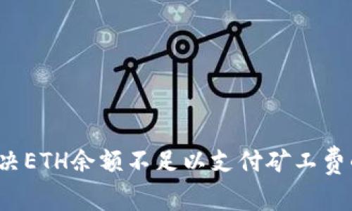 如何解决ETH余额不足以支付矿工费的问题？