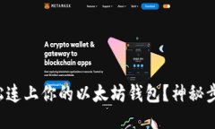 如何轻松连上你的以太坊