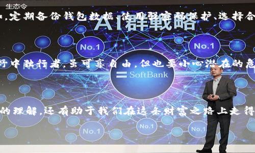 本地比特币钱包的数据大小：隐秘的数字世界

在数字货币的世界中，比特币钱包是一个不可或缺的工具。想象一下，你的比特币钱包就像一座轻盈的仓库，存放着你辛辛苦苦赚来的“数字金块”。但是，它的容量又有多大呢？究竟一个本地比特币钱包的数据大小有多大？让我们一起探究这片神秘的数字海洋，揭开其中的秘密。

比特币钱包的类型：不同的选择，不同的体验

首先，我们需要了解比特币钱包的不同类型。通常，钱包可以分为冷钱包和热钱包。冷钱包就像大海深处的宝藏，防护严密，适合长期储存，而热钱包则是水面上的小舟，方便快捷，却面临着更多的风浪。

本地钱包的工作原理

本地比特币钱包——这是一种软件，脱离网络时能够独立存储和管理资产，它将所有的交易记录、私钥和其他信息尽可能保存在用户的设备上。这个过程就好比一个画家用笔描绘出的美丽画卷，每一笔每一划都是用户和比特币网络之间的连接。

数据的大小：决定因素

那么，本地比特币钱包的大小到底有多大呢？其实，这个问题没有一个确切的答案，通常取决于几个因素：

ul
    listrong区块链的完整性：/strong比特币钱包中包含的区块链数据越完整，数据的存储量就越大。/li
    listrong用户的交易历史：/strong每一次交易、每个输入和输出都会增加钱包的数据量。/li
    listrong钱包类型：/strong不同的钱包软件在存储方式上可能有差异，一些轻量级的钱包可能仅存储关键信息。/li
/ul

通常而言，一个全节点的比特币钱包需要存储整个比特币区块链的数据，这大约需要300GB以上的存储空间。而轻钱包则只需存储必要部分，通常在几MB到几十MB之间。

日常使用中的实际数据大小

对于普通用户而言，一般所需的本地钱包大小并不是围绕整个区块链展开的。我们如同在大海中航行，并不需要携带整座船，而是以轻松的方式探索这一世界。如果是采用轻钱包，下载和备份的成本会低得多，适合普通用户的需求。

存储需求的变化与未来趋势

随着比特币的普及和区块链技术的发展，数据的存储需求自然也在变化。想象一下，当初的比特币区块链像是一棵树，而如今它正在不断成长，枝繁叶茂。这带来的不仅是数据的增长，还有技术的革新。比如，虽然区块链的数据不断增加，但依托强大的云存储技术和更有效的压缩算法，我们可以期待未来的比特币钱包在占用空间和安全性上达成更好的平衡。

如何管理你的本地比特币钱包

作为比特币用户，了解本地钱包的数据需求后，我们还需要学会如何有效管理这些数字资产。管理钱包就像照顾一颗小树，细心呵护能够使其茁壮成长。例如，定期备份钱包数据、使用强密码保护、选择合适的存储设备等，都是确保我们的比特币安全的关键措施。

本地比特币钱包的优势与劣势

虽然本地比特币钱包有着许多好处，比如私密性高，安全性强，但它们也存在一定的劣势，如对用户技术水平的要求较高、可能受设备损坏影响等。就像在旷野中独行者，虽可享自由，但也要小心潜在的危险。

结论：你的比特币钱包——未来的财富之路

在数字货币的世界里，本地比特币钱包如同一把钥匙，为用户打开了通往财富与自由的大门。明白它的数据大小以及管理方式，不仅可以提升我们对比特币的理解，还有助于我们在这条财富之路上走得更远。未来的比特币钱包会发展成什么样子，充满了想象与期待。正如生活的旅程，无论崎岖与迷惘，我们都将不断前行。

本地比特币钱包的数据大小揭秘：能装下多少财富？