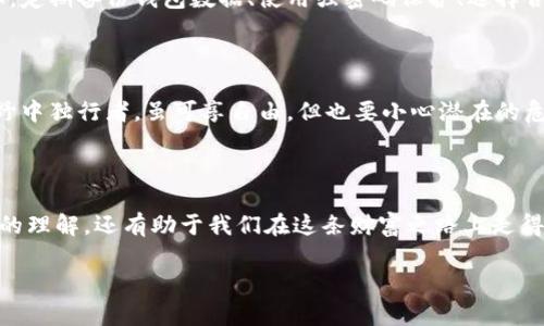 本地比特币钱包的数据大小：隐秘的数字世界

在数字货币的世界中，比特币钱包是一个不可或缺的工具。想象一下，你的比特币钱包就像一座轻盈的仓库，存放着你辛辛苦苦赚来的“数字金块”。但是，它的容量又有多大呢？究竟一个本地比特币钱包的数据大小有多大？让我们一起探究这片神秘的数字海洋，揭开其中的秘密。

比特币钱包的类型：不同的选择，不同的体验

首先，我们需要了解比特币钱包的不同类型。通常，钱包可以分为冷钱包和热钱包。冷钱包就像大海深处的宝藏，防护严密，适合长期储存，而热钱包则是水面上的小舟，方便快捷，却面临着更多的风浪。

本地钱包的工作原理

本地比特币钱包——这是一种软件，脱离网络时能够独立存储和管理资产，它将所有的交易记录、私钥和其他信息尽可能保存在用户的设备上。这个过程就好比一个画家用笔描绘出的美丽画卷，每一笔每一划都是用户和比特币网络之间的连接。

数据的大小：决定因素

那么，本地比特币钱包的大小到底有多大呢？其实，这个问题没有一个确切的答案，通常取决于几个因素：

ul
    listrong区块链的完整性：/strong比特币钱包中包含的区块链数据越完整，数据的存储量就越大。/li
    listrong用户的交易历史：/strong每一次交易、每个输入和输出都会增加钱包的数据量。/li
    listrong钱包类型：/strong不同的钱包软件在存储方式上可能有差异，一些轻量级的钱包可能仅存储关键信息。/li
/ul

通常而言，一个全节点的比特币钱包需要存储整个比特币区块链的数据，这大约需要300GB以上的存储空间。而轻钱包则只需存储必要部分，通常在几MB到几十MB之间。

日常使用中的实际数据大小

对于普通用户而言，一般所需的本地钱包大小并不是围绕整个区块链展开的。我们如同在大海中航行，并不需要携带整座船，而是以轻松的方式探索这一世界。如果是采用轻钱包，下载和备份的成本会低得多，适合普通用户的需求。

存储需求的变化与未来趋势

随着比特币的普及和区块链技术的发展，数据的存储需求自然也在变化。想象一下，当初的比特币区块链像是一棵树，而如今它正在不断成长，枝繁叶茂。这带来的不仅是数据的增长，还有技术的革新。比如，虽然区块链的数据不断增加，但依托强大的云存储技术和更有效的压缩算法，我们可以期待未来的比特币钱包在占用空间和安全性上达成更好的平衡。

如何管理你的本地比特币钱包

作为比特币用户，了解本地钱包的数据需求后，我们还需要学会如何有效管理这些数字资产。管理钱包就像照顾一颗小树，细心呵护能够使其茁壮成长。例如，定期备份钱包数据、使用强密码保护、选择合适的存储设备等，都是确保我们的比特币安全的关键措施。

本地比特币钱包的优势与劣势

虽然本地比特币钱包有着许多好处，比如私密性高，安全性强，但它们也存在一定的劣势，如对用户技术水平的要求较高、可能受设备损坏影响等。就像在旷野中独行者，虽可享自由，但也要小心潜在的危险。

结论：你的比特币钱包——未来的财富之路

在数字货币的世界里，本地比特币钱包如同一把钥匙，为用户打开了通往财富与自由的大门。明白它的数据大小以及管理方式，不仅可以提升我们对比特币的理解，还有助于我们在这条财富之路上走得更远。未来的比特币钱包会发展成什么样子，充满了想象与期待。正如生活的旅程，无论崎岖与迷惘，我们都将不断前行。

本地比特币钱包的数据大小揭秘：能装下多少财富？