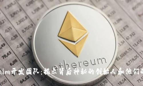 Tokenim开发团队：揭示背后神秘的创始人和他们的愿景