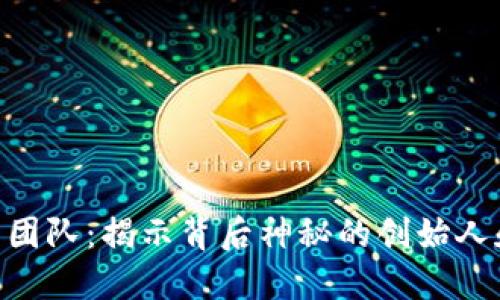 Tokenim开发团队：揭示背后神秘的创始人和他们的愿景