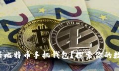 如何轻松注册比特币手机
