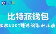 如何轻松把USDT转移到各种