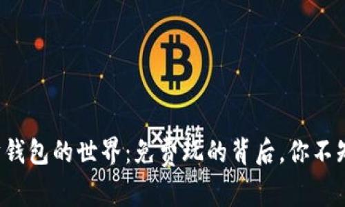 探索以太坊钱包的世界：免费玩的背后，你不知道的秘密！