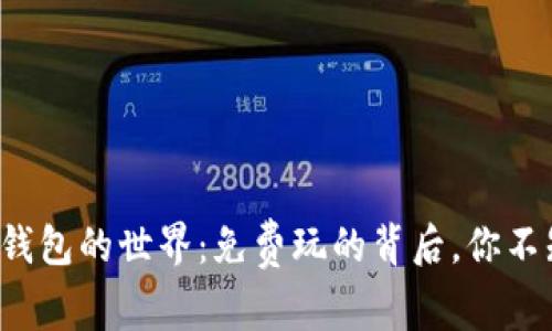 探索以太坊钱包的世界：免费玩的背后，你不知道的秘密！