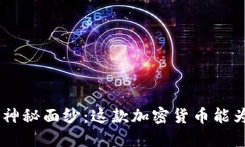 揭开OKB币的神秘面纱：这款加密货币能为你带来什么？