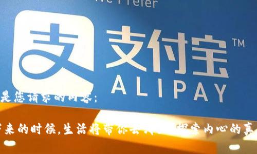 当然，以下是您请求的内容：

《当你停下来的时候，生活将带你去哪里？探索内心的真正驱动力》