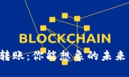 以太坊自动转账：你能想象的未来交易方式吗？