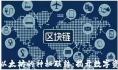 小狐狸钱包与以太坊的神