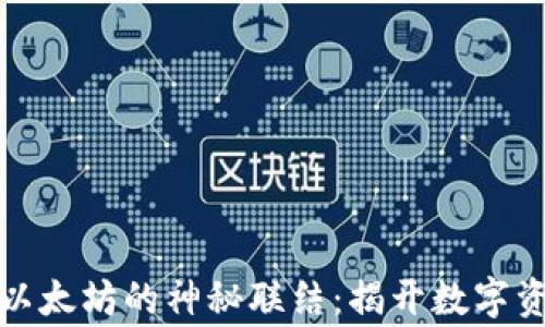 
小狐狸钱包与以太坊的神秘联结：揭开数字资产的背后故事