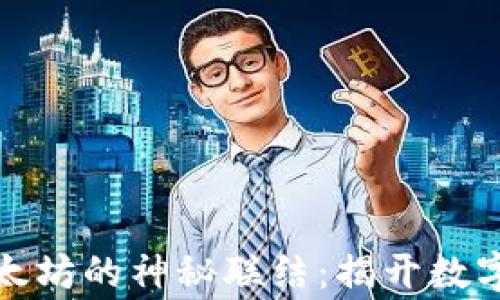 
小狐狸钱包与以太坊的神秘联结：揭开数字资产的背后故事