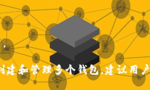 创建多个加密货币钱包，特别是使用 Tokenim 平台或任何其他类似的区块链服务，可以涉及多个步骤，具体过程可能会根据平台有所不同。

以下是一个一般性的步骤指南，帮助用户在 Tokenim 或其他加密钱包平台上创建多个钱包。

### 步骤指南

#### 1. 选择平台
选择一个可靠的平台，例如 Tokenim，确保其安全性和用户评价良好。

#### 2. 注册账户
如果你还没有账户，按照以下步骤注册：
- 访问 Tokenim 的官方网站。
- 点击“注册”或“创建账户”按钮。
- 提供必要的信息（如邮箱、用户名和密码），并接受条款与条件。

#### 3. 设置双重认证
为了提高安全性，强烈建议启用双重认证（2FA）：
- 下载一个程序，例如 Google Authenticator。
- 在平台设置中找到双重认证选项，按照指引完成设置。

#### 4. 创建第一个钱包
在成功注册并登录后：
- 找到“钱包”部分。
- 点击“创建新钱包”，填写必要信息，如钱包名称和密码。
  
#### 5. 备份钱包
创建钱包后，务必进行备份：
- 平台通常会提供一组助记词或私钥，务必将其妥善保存。
- 不要将这些信息泄露给他人，保持离线保存。

#### 6. 创建第二个钱包
重复步骤 4 和 5，按照相同的流程创建其他钱包。

#### 7. 管理多个钱包
- 每个钱包都能单独管理，可以为不同的用途（如交易、投资、储存）创建多个钱包。
- 在钱包管理界面，可以轻松切换和查看不同钱包的余额和交易记录。

### 注意事项
- 一定要定期更新密码和安全设置。
- 遇到任何可疑活动，立即联系平台客服。
- 若有多个钱包，确保每个钱包的助记词或私钥分别保存，避免混淆。

通过以上步骤，你可以在 Tokenim 或其他加密货币平台上方便地创建和管理多个钱包。建议用户在操作过程中保持谨慎，并与社区保持互动以获取更多信息和支持。