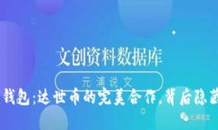 探索Tokenim钱包：达世币的