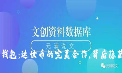 探索Tokenim钱包：达世币的完美合作，背后隐藏了什么秘密？