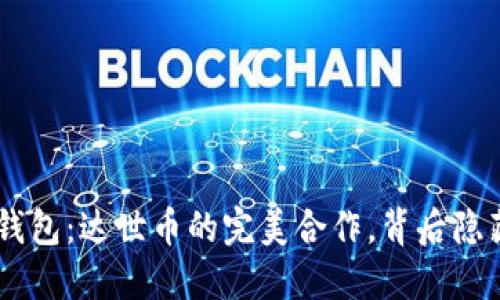 探索Tokenim钱包：达世币的完美合作，背后隐藏了什么秘密？