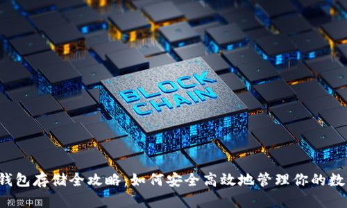 以太坊钱包存储全攻略：如何安全高效地管理你的数字资产？