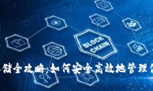 以太坊钱包存储全攻略：如何安全高效地管理你的数字资产？