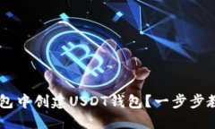 如何在TP钱包中创建USDT钱