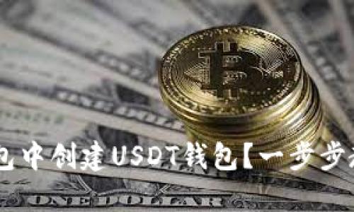 如何在TP钱包中创建USDT钱包？一步步教你，别错过！