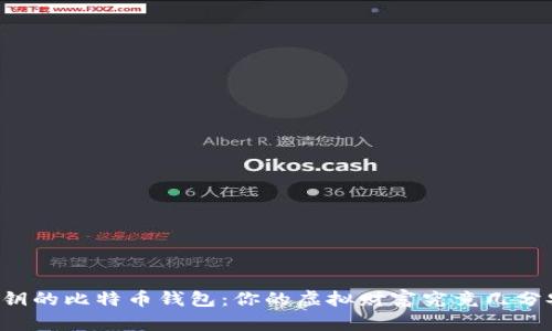 有密钥的比特币钱包：你的虚拟财富究竟几分安全？
