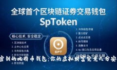 有密钥的比特币钱包：你