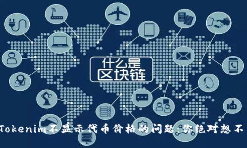 如何解决Tokenim不显示代币价格的问题：你绝对想不到的秘诀！