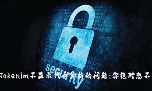 如何解决Tokenim不显示代币价格的问题：你绝对想不到的秘诀！