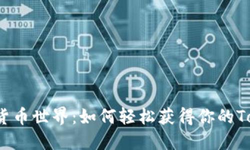 神秘的数字货币世界：如何轻松获得你的Tokenim糖果?