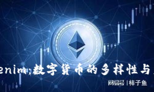 探秘Tokenim：数字货币的多样性与未来趋势