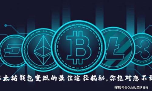 以太坊钱包变现的最佳途径揭秘，你绝对想不到！