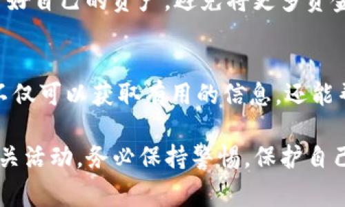举报 Tokenim 地址等具体的操作步骤通常依赖于您所使用的平台或服务。以下是一些常见的步骤和建议，帮助您了解如何进行举报：

1. 确定举报的理由
在举报之前，明确您想要举报的原因，比如诈骗、洗钱、或其他非法活动。了解合法的举报理由有助于提高举报的成功率。

2. 收集相关证据
准备好所有相关的信息和证据，包括交易记录、聊天记录、相关网页的截图等。这些资料将有助于您进行有效的举报。

3. 寻找合适的平台进行举报
根据您使用的区块链或加密货币钱包，查找是否有官方的举报渠道。许多交易所和钱包都有相应的投诉流程。例如，您可以在以下平台上进行举报：
ul
    listrong交易所：/strong如果Tokenim地址是在某个交易所使用，可以向该交易所举报。/li
    listrong区块链浏览器：/strong许多链的区块链浏览器都允许用户标记可疑地址。/li
    listrong社交媒体：/strong如Twitter等，可以在相关的官方账号上投诉或举报可疑活动。/li
/ul

4. 提交举报
按照您选择的平台的指引，提交您的举报信息。确保包含您收集的证据，并详细描述情况。

5. 保留后续的跟进
提交举报后，保持关注，看相关平台是否有反馈。同时，保护好自己的资产，避免将更多资金投入可疑项目。

6. 参与社区讨论
加入相关的社区或论坛，了解其他用户的看法和经验。这不仅可以获取有用的信息，还能帮助您找到更多的支持和建议。

通过这些步骤，您可以更有效地举报Tokenim地址及其相关活动。务必保持警惕，保护自己的资产安全。