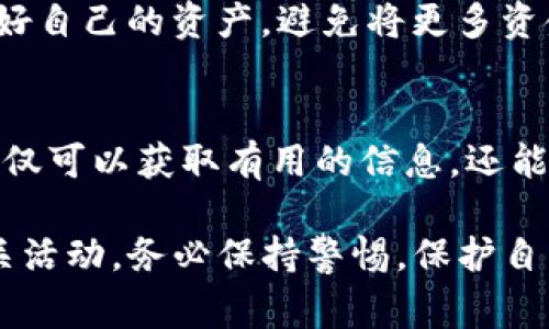 举报 Tokenim 地址等具体的操作步骤通常依赖于您所使用的平台或服务。以下是一些常见的步骤和建议，帮助您了解如何进行举报：

1. 确定举报的理由
在举报之前，明确您想要举报的原因，比如诈骗、洗钱、或其他非法活动。了解合法的举报理由有助于提高举报的成功率。

2. 收集相关证据
准备好所有相关的信息和证据，包括交易记录、聊天记录、相关网页的截图等。这些资料将有助于您进行有效的举报。

3. 寻找合适的平台进行举报
根据您使用的区块链或加密货币钱包，查找是否有官方的举报渠道。许多交易所和钱包都有相应的投诉流程。例如，您可以在以下平台上进行举报：
ul
    listrong交易所：/strong如果Tokenim地址是在某个交易所使用，可以向该交易所举报。/li
    listrong区块链浏览器：/strong许多链的区块链浏览器都允许用户标记可疑地址。/li
    listrong社交媒体：/strong如Twitter等，可以在相关的官方账号上投诉或举报可疑活动。/li
/ul

4. 提交举报
按照您选择的平台的指引，提交您的举报信息。确保包含您收集的证据，并详细描述情况。

5. 保留后续的跟进
提交举报后，保持关注，看相关平台是否有反馈。同时，保护好自己的资产，避免将更多资金投入可疑项目。

6. 参与社区讨论
加入相关的社区或论坛，了解其他用户的看法和经验。这不仅可以获取有用的信息，还能帮助您找到更多的支持和建议。

通过这些步骤，您可以更有效地举报Tokenim地址及其相关活动。务必保持警惕，保护自己的资产安全。