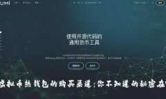 探索虚拟币热钱包的购买