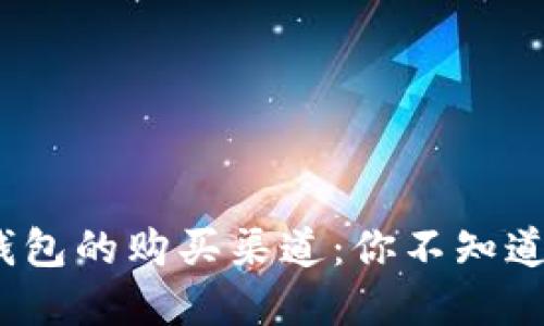 探索虚拟币热钱包的购买渠道：你不知道的秘密在哪里？