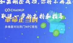 关于在Tokenim钱包中删除资