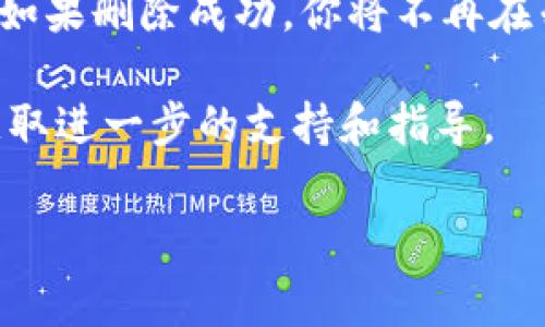 关于在Tokenim钱包中删除资产的步骤，通常可以按照以下方法进行操作。请注意，不同版本的应用可能步骤有所不同，但一般流程是相似的。

步骤一：打开Tokenim钱包
首先，确保你已经在手机上安装并打开了Tokenim钱包应用。登入至你的账户，如果你没有账户，需要先进行注册并设置好钱包。

步骤二：查找资产管理选项
在应用的首页，通常你可以看到一个“资产”或“钱包”的选项。点击该选项进入资产管理界面。

步骤三：选择要删除的资产
在资产列表中，找到你想要删除的资产。例如，如果你想删除某个特定的加密货币，点击进入该资产的详细信息页面。

步骤四：删除资产
在资产的详情界面，通常会有一个“删除”或“移除”资产的选项。点击它，然后确认你的操作。系统可能会要求你输入密码或进行其他验证，以确保是你本人在操作。

步骤五：确认删除
在确认删除之前，请仔细阅读提示信息。了解删除资产的后果，确保你想要继续进行。如果确认无误，完成操作。

步骤六：检查资产列表
最后，回到资产管理界面，检查列表中是否已经成功删除了该资产。如果删除成功，你将不再在列表中看到该资产。

如在过程中遇到任何问题，建议查看官方的帮助文档或联系客服获取进一步的支持和指导。

如果你对Tokenim钱包的使用有其他问题，欢迎继续提问！