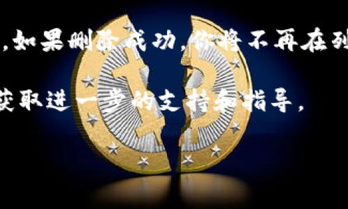 关于在Tokenim钱包中删除资产的步骤，通常可以按照以下方法进行操作。请注意，不同版本的应用可能步骤有所不同，但一般流程是相似的。

步骤一：打开Tokenim钱包
首先，确保你已经在手机上安装并打开了Tokenim钱包应用。登入至你的账户，如果你没有账户，需要先进行注册并设置好钱包。

步骤二：查找资产管理选项
在应用的首页，通常你可以看到一个“资产”或“钱包”的选项。点击该选项进入资产管理界面。

步骤三：选择要删除的资产
在资产列表中，找到你想要删除的资产。例如，如果你想删除某个特定的加密货币，点击进入该资产的详细信息页面。

步骤四：删除资产
在资产的详情界面，通常会有一个“删除”或“移除”资产的选项。点击它，然后确认你的操作。系统可能会要求你输入密码或进行其他验证，以确保是你本人在操作。

步骤五：确认删除
在确认删除之前，请仔细阅读提示信息。了解删除资产的后果，确保你想要继续进行。如果确认无误，完成操作。

步骤六：检查资产列表
最后，回到资产管理界面，检查列表中是否已经成功删除了该资产。如果删除成功，你将不再在列表中看到该资产。

如在过程中遇到任何问题，建议查看官方的帮助文档或联系客服获取进一步的支持和指导。

如果你对Tokenim钱包的使用有其他问题，欢迎继续提问！