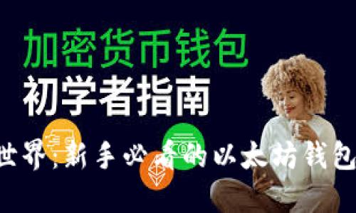 解锁区块链世界：新手必看的以太坊钱包使用全攻略！